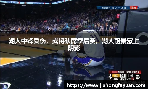 湖人中锋受伤，或将缺席季后赛，湖人前景蒙上阴影
