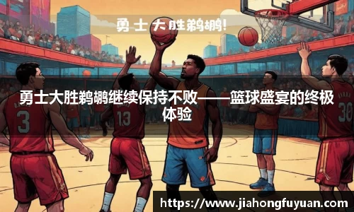 勇士大胜鹈鹕继续保持不败——篮球盛宴的终极体验