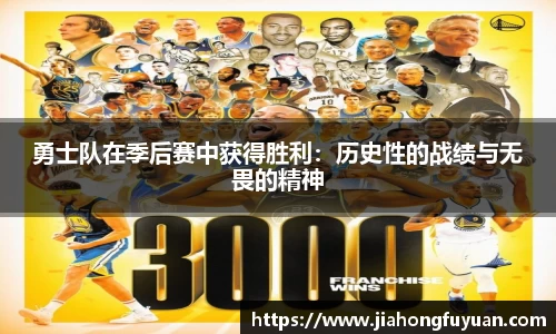 勇士队在季后赛中获得胜利：历史性的战绩与无畏的精神