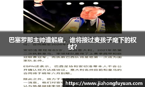 巴塞罗那主帅遭解雇，谁将接过麦孩子麾下的权杖？