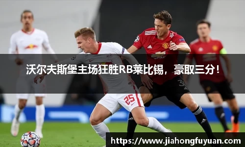 沃尔夫斯堡主场狂胜RB莱比锡，豪取三分！
