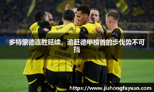 多特蒙德连胜延续，追赶德甲榜首的步伐势不可挡