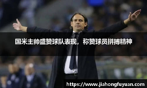 国米主帅盛赞球队表现，称赞球员拼搏精神