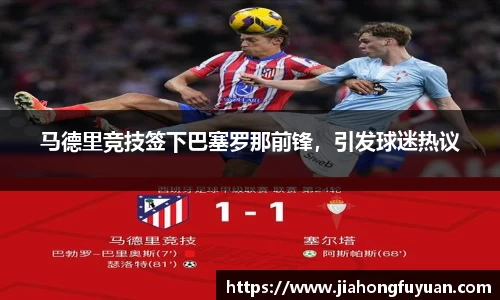 马德里竞技签下巴塞罗那前锋，引发球迷热议