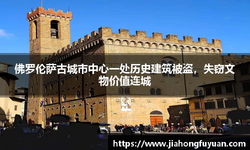 佛罗伦萨古城市中心一处历史建筑被盗，失窃文物价值连城