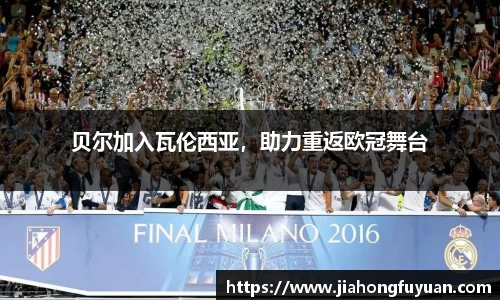 贝尔加入瓦伦西亚，助力重返欧冠舞台