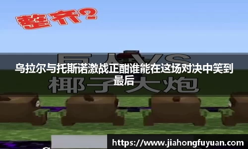 乌拉尔与托斯诺激战正酣谁能在这场对决中笑到最后