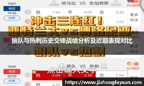 狼队与热刺历史交锋战绩分析及近期表现对比