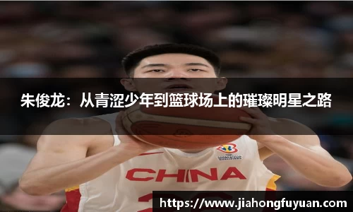 朱俊龙：从青涩少年到篮球场上的璀璨明星之路