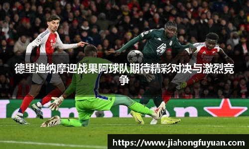 德里迪纳摩迎战果阿球队期待精彩对决与激烈竞争