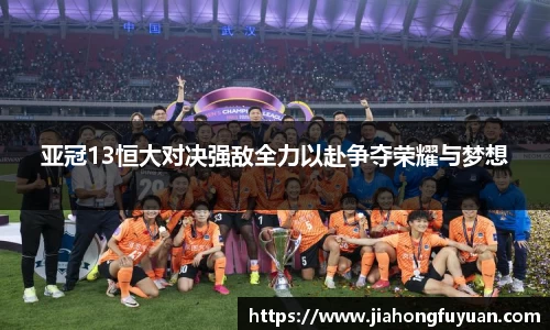 亚冠13恒大对决强敌全力以赴争夺荣耀与梦想