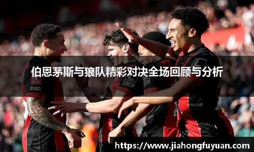 伯恩茅斯与狼队精彩对决全场回顾与分析