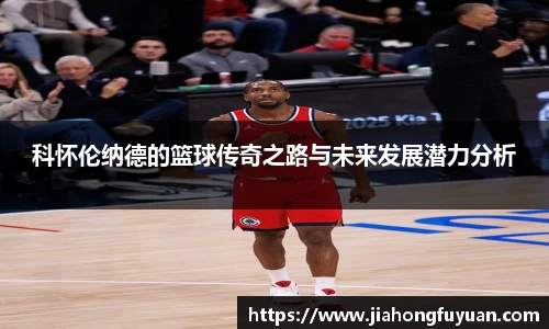 科怀伦纳德的篮球传奇之路与未来发展潜力分析