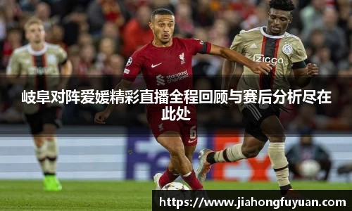 岐阜对阵爱媛精彩直播全程回顾与赛后分析尽在此处